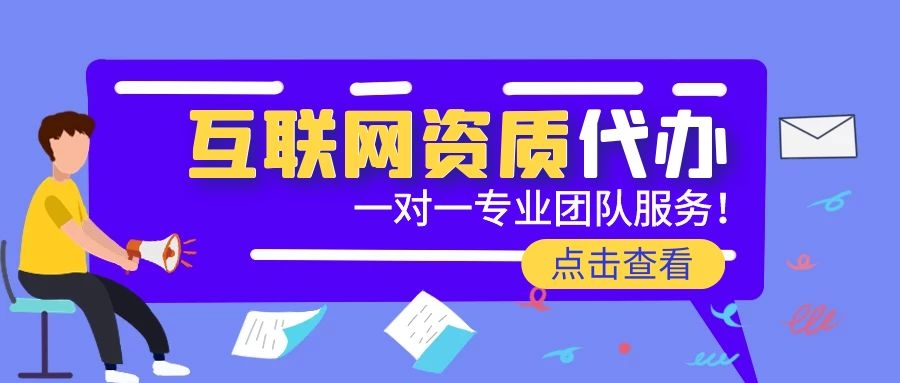 在互联网时代，这些互联网资质都了解了吗