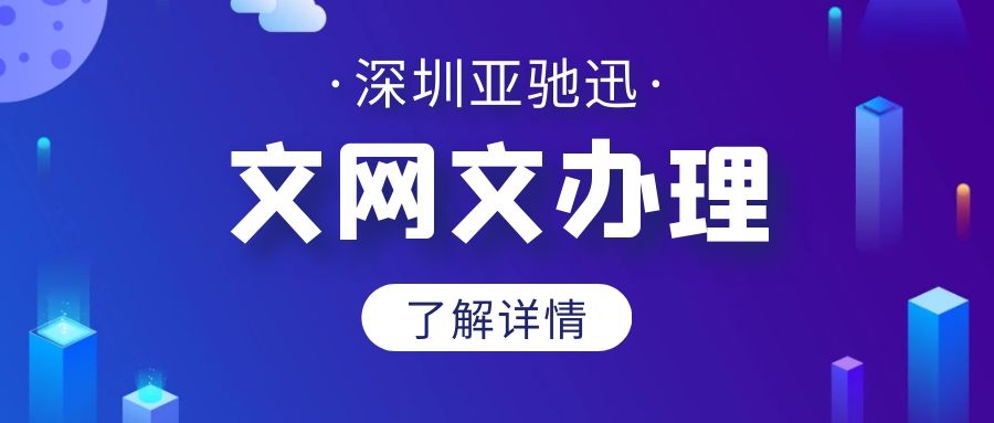 企业在申请办理文网文的时候应该怎么选择相应的文网文资质？