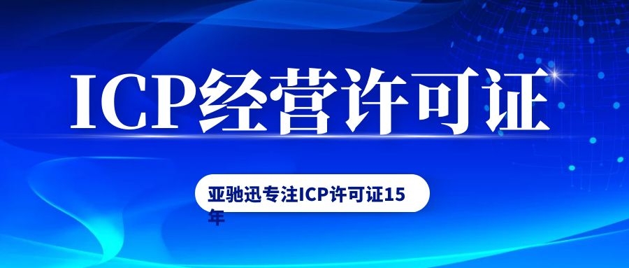 为什么说互联网小公司根本办不了ICP许可证？