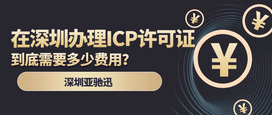在深圳办理一个icp许可证到底需要多少钱？