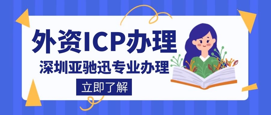 外资ICP办理