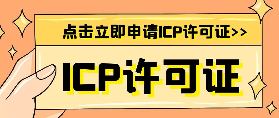 icp许可证能异地办理吗？申请有什么难度么？