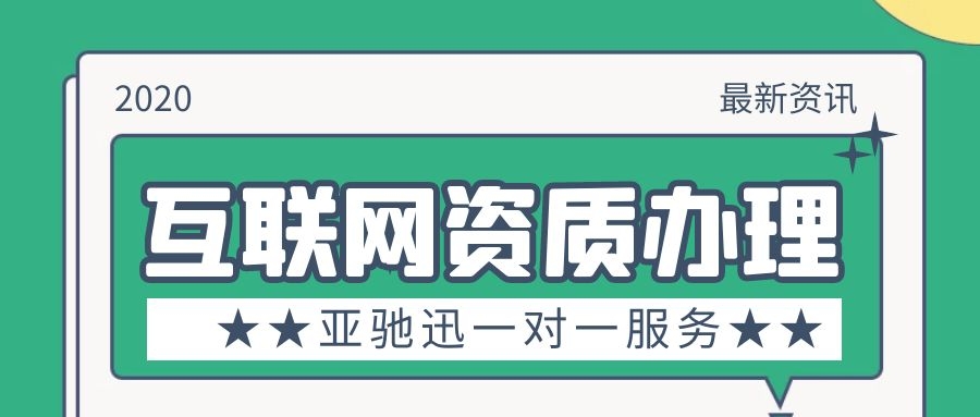 想从事互联网业务都需要办理哪些资质？有多少种互联网资质？