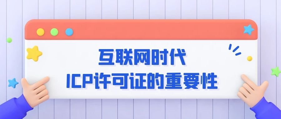 互联网时代ICP许可证的重要性