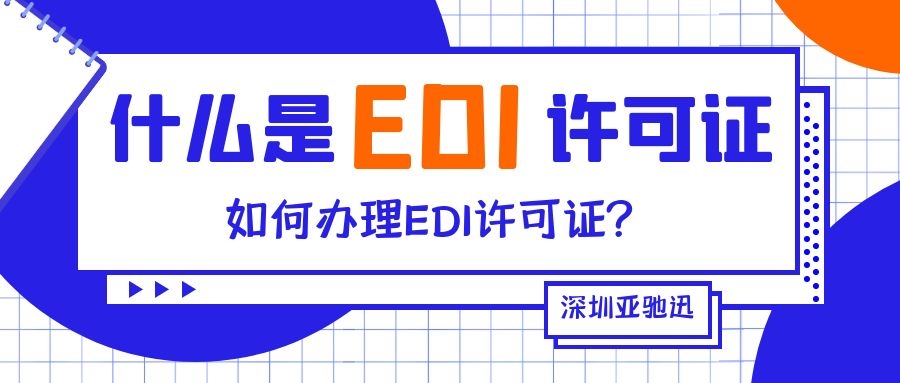 什么是edi许可证