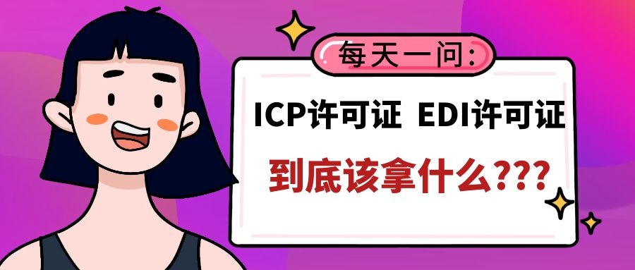 ICP许可证和EDI许可证，到底该拿什么证?