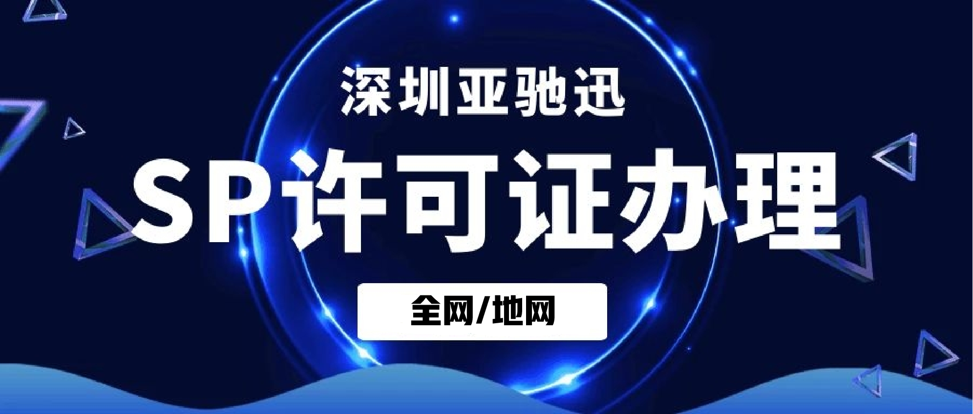 申办全网、地网SP经营许可证，您需要了解以下内容