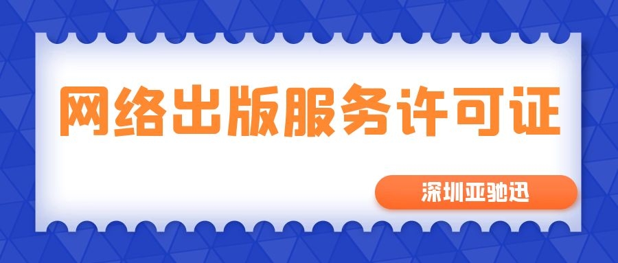 为什么网络出版服务许可证对游戏公司十分重要？