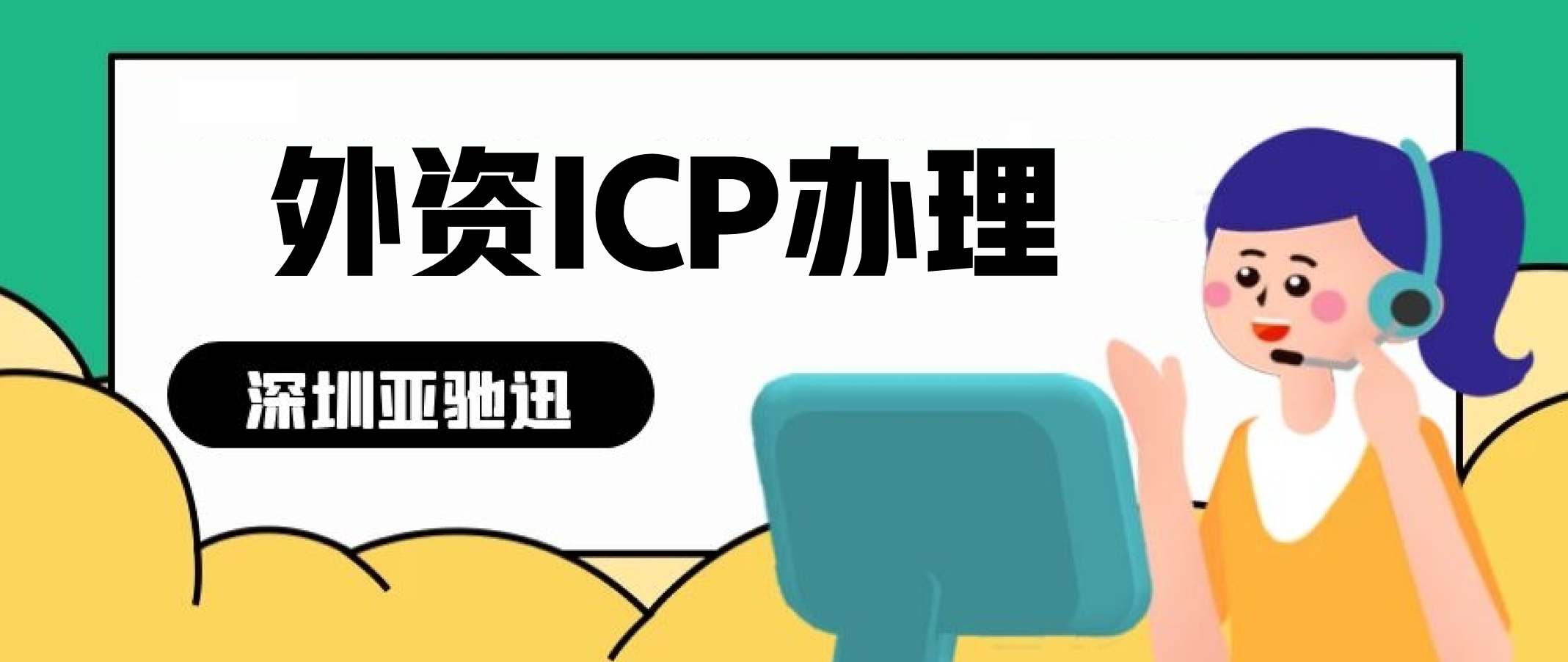 外资企业可以办理ICP许可证吗？有哪些条件？