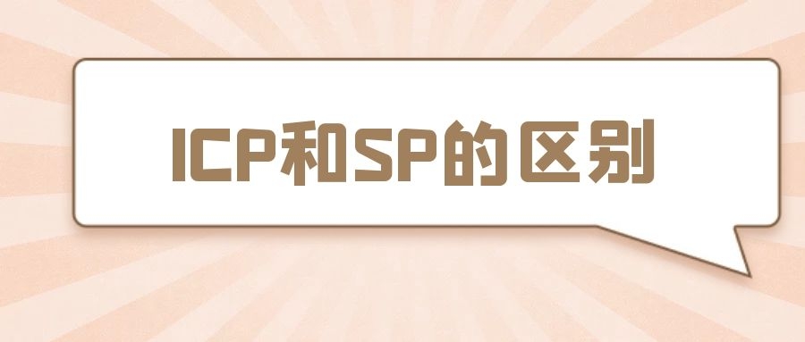 ICP许可证和SP许可证有什么区别？