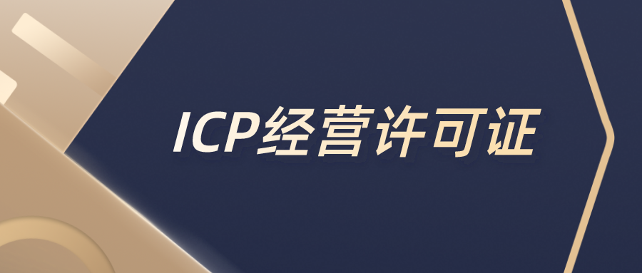 《ICP经营许可证》的全面解答