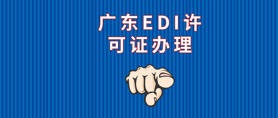 广东EDI许可证如何办理？