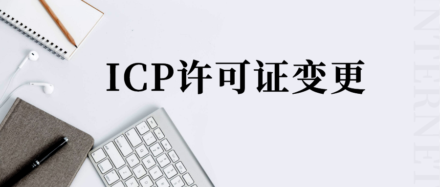 ICP许可证如何变更？