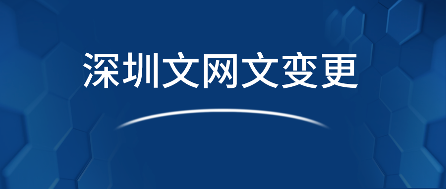 深圳文网文变更需要哪些材料？