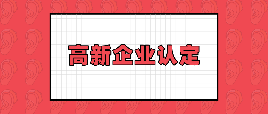 广东高新企业认定 , 需要哪些条件？