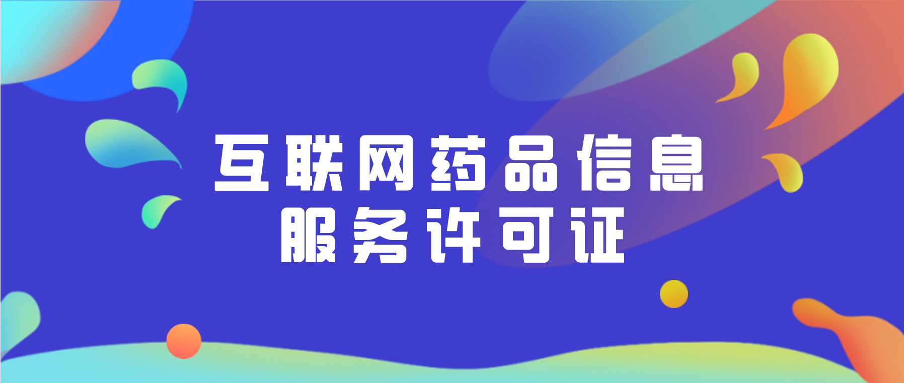 如何办理互联网药品信息服务许可证?