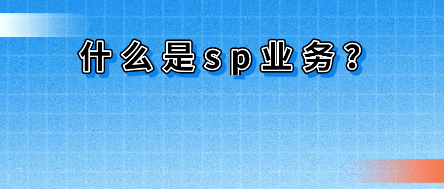 什么是SP业务？