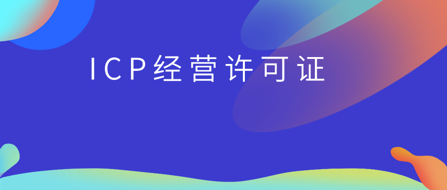 什么是ICP许可证？需要哪些申请条件