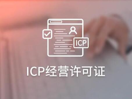 关于ICP经营许可证的办理​你知道哪些？