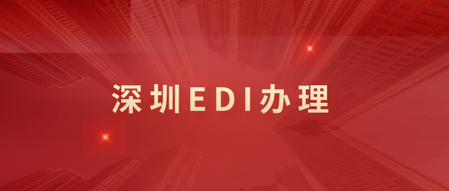 深圳EDI许可证办理流程和条件
