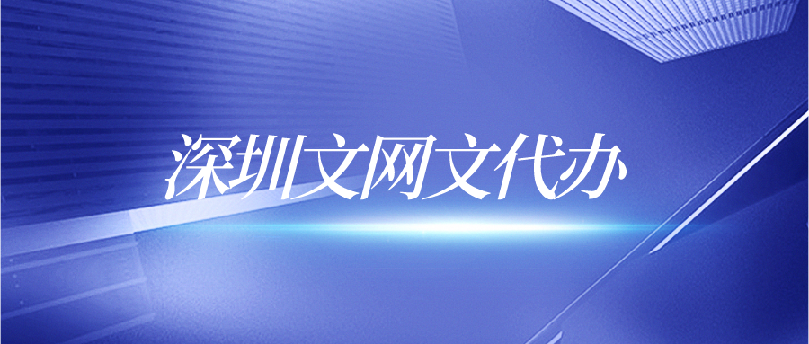 深圳文网文代办需要什么条件？