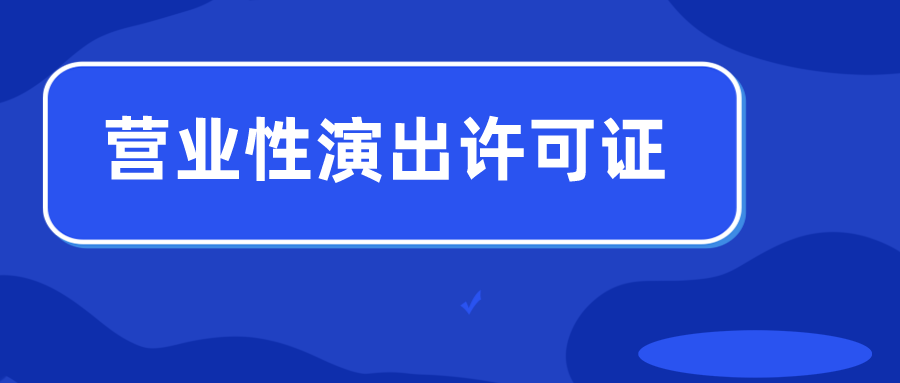 哪些企业需要办理营业性演出许可证？