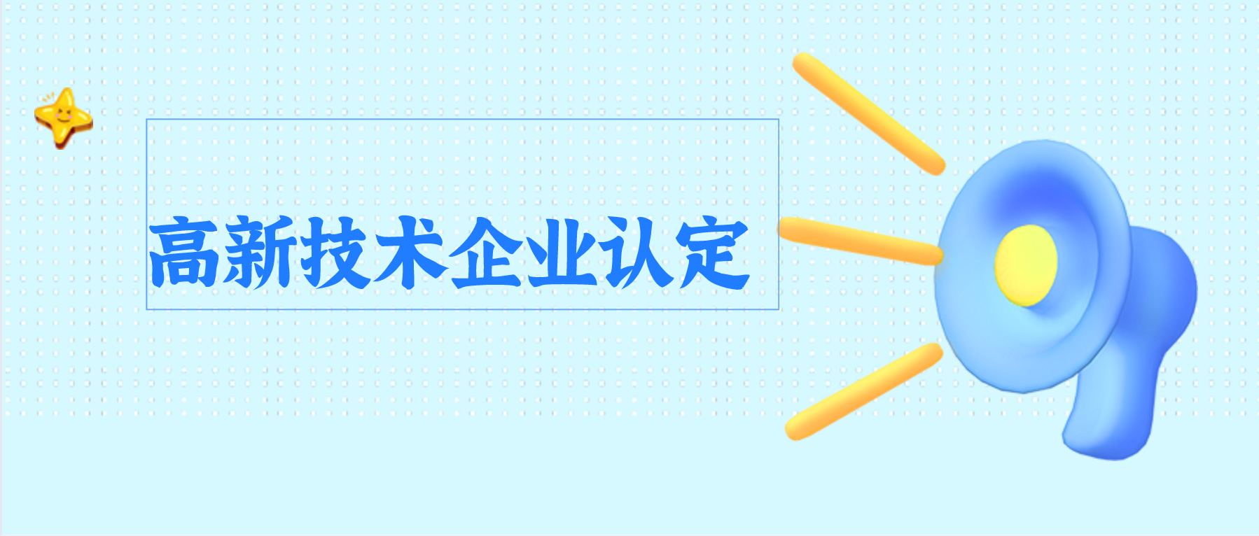 国家高新技术企业认定后，及时享受政策！