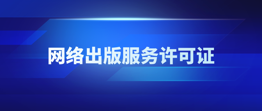 如何办理网络出版服务许可证