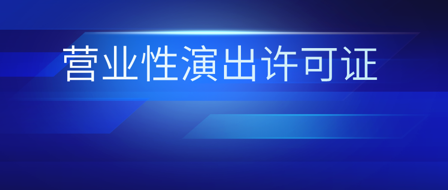 哪些企业需要办理营业性演出许可证？