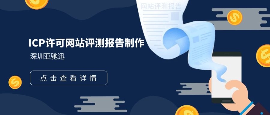 ICP许可网站评测报告要怎么做?需要注意什么点?