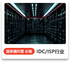 IDC/ISP行业