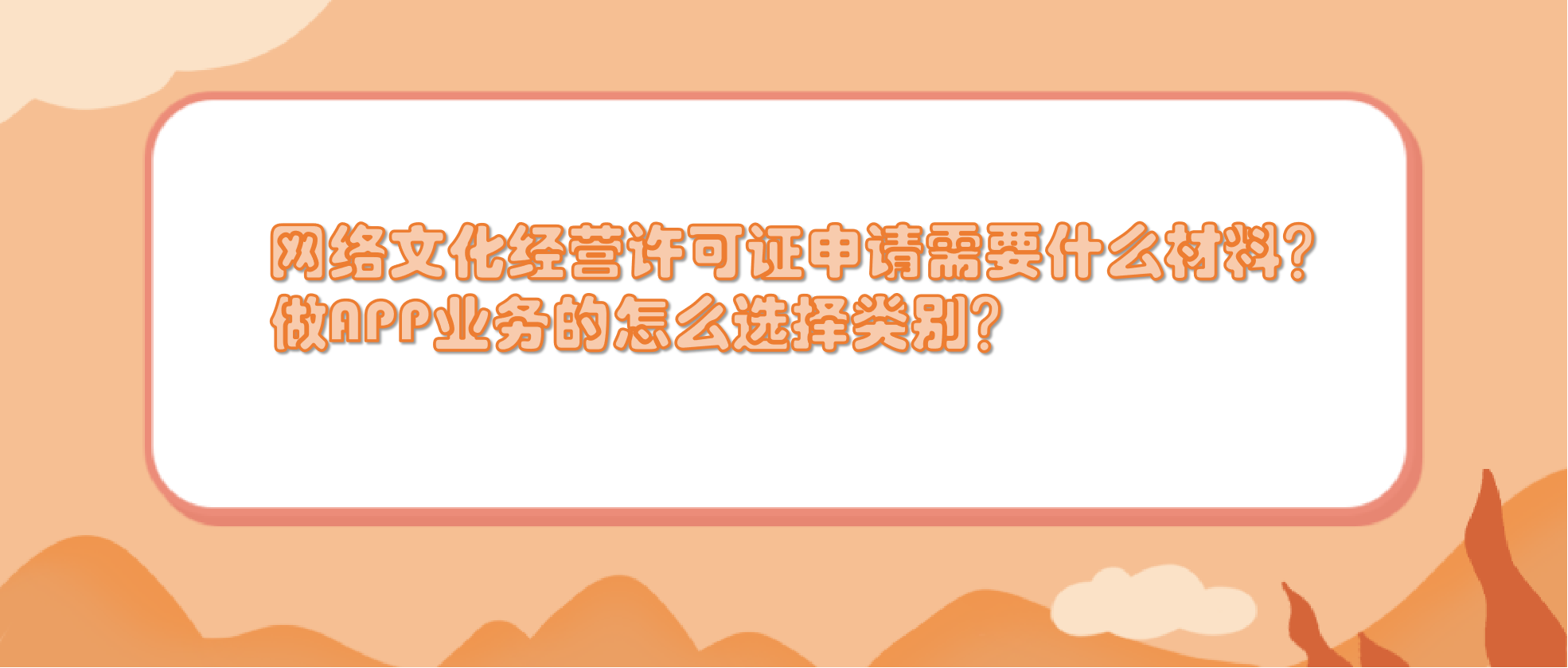 网络文化经营许可证申请需要什么材料？做APP业务的如何选择类别？